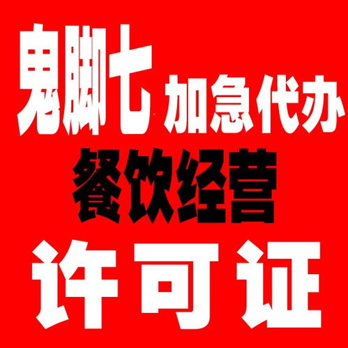 专业高效 广州食品经营许可证代办服务，恩赐财税与枝江广告设计携手助力企业合规经营
