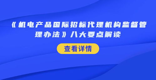 《机电产品国际招标代理机构监督管理办法》八大要点解读与软件开发实践启示